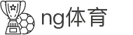 ng体育·全球赢家信心之选